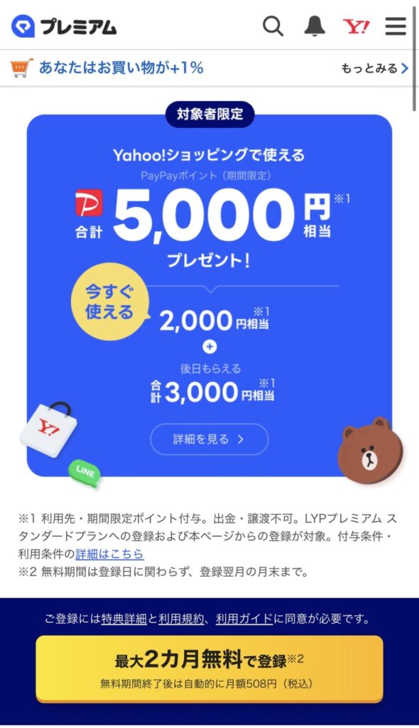 LYPキャンペーン 3回目