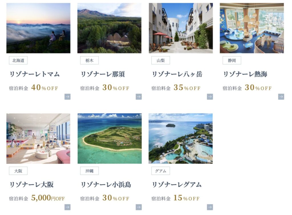 リゾナーレシリーズの割引率一覧